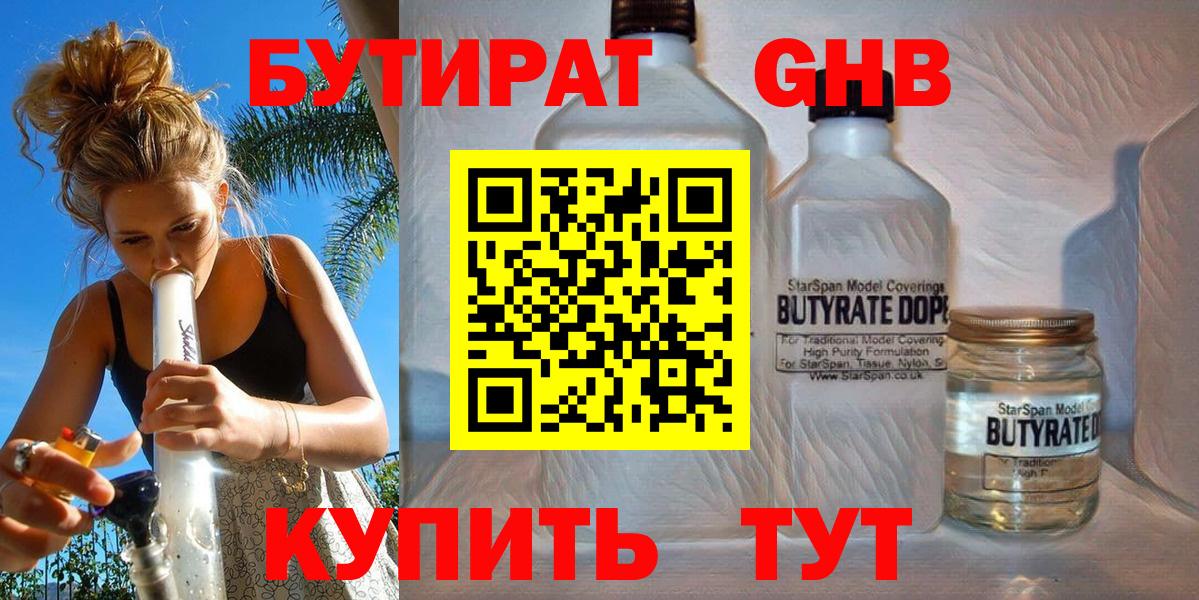 Бутират оксибутират  Вход с VPN  Орск 