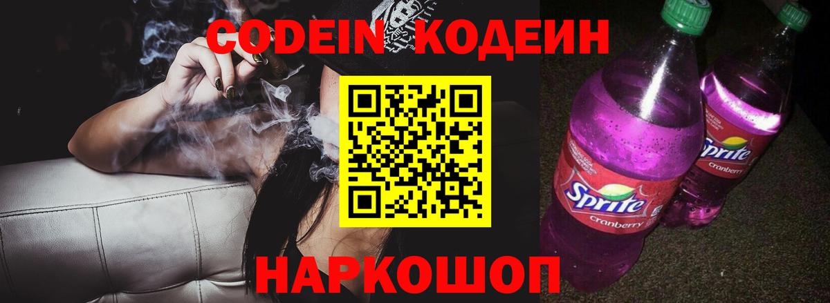 Кодеиновый сироп Lean Purple Drank Орск